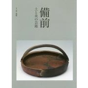 備前―土と炎の芸術 [単行本]