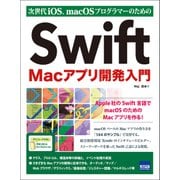 次世代iOS、macOSプログラマーのためのSwift Ma [単行本]