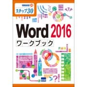 Word2016ワークブック－ステップ30（情報演習 26） [単行本]