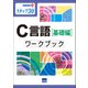C言語ワークブック 基礎編－ステップ30（情報演習 32） [単行本]