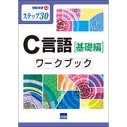 C言語ワークブック 基礎編－ステップ30（情報演習 32） [単行本]