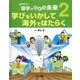 はばたけ!「留学」で広がる未来〈2〉学びをいかして海外ではたらく [全集叢書]