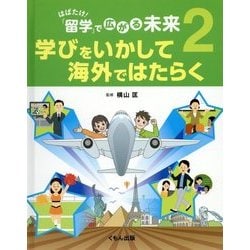 はばたけ!「留学」で広がる未来〈2〉学びをいかして海外ではたらく [全集叢書]