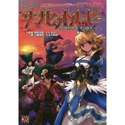 サンセットルビー―異界戦記カオスフレアSecond Chapter サプリメント [単行本]