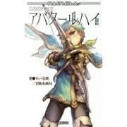 ロストロイヤル〈2〉アバタールハイ(Role & Roll Books) [単行本]