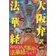 大阪弁訳 法華経 [単行本]