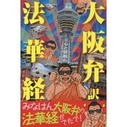 大阪弁訳 法華経 [単行本]