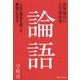 世界最高の人生指南書 論語―人生に革命を起こす最強の生き方 [単行本]