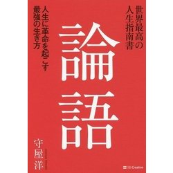 世界最高の人生指南書 論語―人生に革命を起こす最強の生き方 [単行本]
