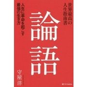世界最高の人生指南書 論語―人生に革命を起こす最強の生き方 [単行本]