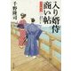 入り婿侍商い帖―出仕秘命〈3〉(角川文庫) [文庫]