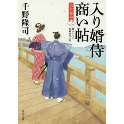 入り婿侍商い帖―出仕秘命〈3〉(角川文庫) [文庫]