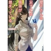 櫻子さんの足下には死体が埋まっている―蝶の足跡(角川文庫) [文庫]
