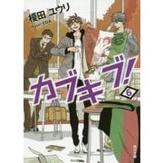 カブキブ!〈6〉(角川文庫) [文庫]