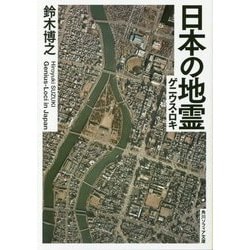 日本の地霊(ゲニウス・ロキ)(角川ソフィア文庫) [文庫]