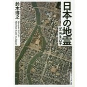 日本の地霊(ゲニウス・ロキ)(角川ソフィア文庫) [文庫]