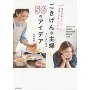 ごきげんな主婦(わたし)でいるための56のアイデア―毎日の家しごと、子育てがあっても [単行本]