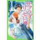 サクラダリセット〈上〉(角川つばさ文庫) [新書]