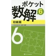 ポケット数解〈6〉初級篇 [新書]