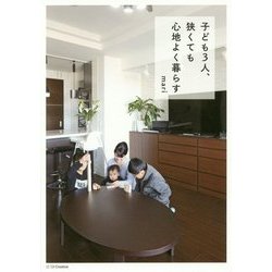 子ども3人、狭くても心地よく暮らす [単行本]