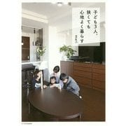 子ども3人、狭くても心地よく暮らす [単行本]
