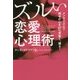 メンタリズムで相手の心を97%見抜く、操る!ズルい恋愛心理術 [単行本]