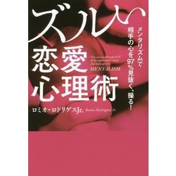 メンタリズムで相手の心を97%見抜く、操る!ズルい恋愛心理術 [単行本]