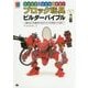 アイデアをカタチにする!ブロック玩具ビルダーバイブル―組み立ての基本からオリジナル作品づくりまで [単行本]