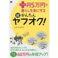 プラス月5万円で暮らしを楽にする超かんたんヤフオク! [単行本]