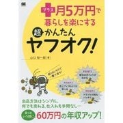 プラス月5万円で暮らしを楽にする超かんたんヤフオク! [単行本]
