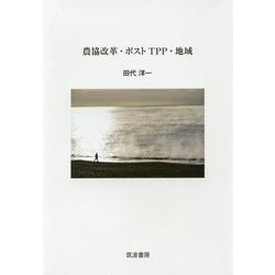 農協改革・ポストTPP・地域 [単行本]