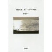農協改革・ポストTPP・地域 [単行本]