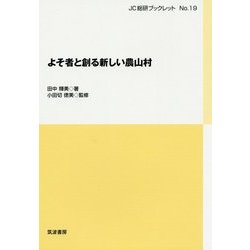 よそ者と創る新しい農山村(JC総研ブックレット〈No.19〉) [単行本]