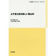 よそ者と創る新しい農山村(JC総研ブックレット〈No.19〉) [単行本]