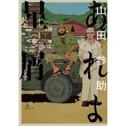 あれよ星屑　6<6>(ビームコミックス) [コミック]