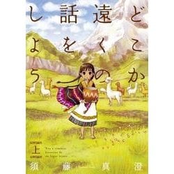 どこか遠くの話をしよう 上（BEAM COMIX） [コミック]