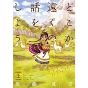 どこか遠くの話をしよう 上（BEAM COMIX） [コミック]