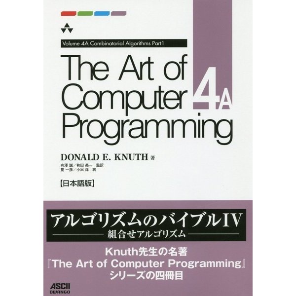 The Art of Computer Programming Volume 4A Combinatorial Algorithms Part1 日本語版 [単行本]Ω