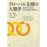 グローバル支援の人類学―変貌するNGO・市民活動の現場から [単行本]