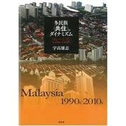 多民族"共住"のダイナミズム―マレーシアの社会開発と生活空間 [単行本]