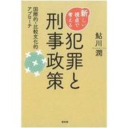 新しい視点で考える犯罪と刑事政策―国際的・比較文化的アプローチ [単行本]
