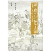 語り継がれた偏見と差別―歴史のなかのハンセン病 [単行本]