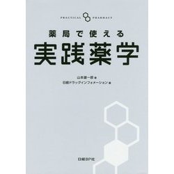 薬局で使える実践薬学 [単行本]