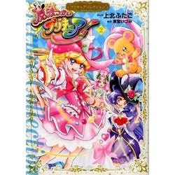 ヨドバシ Com 魔法つかいプリキュア 2 プリキュアコレクション ワイドkc コミック 通販 全品無料配達