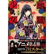 アニメ小冊子つき　地獄少女　傑作選　～花鳥風月～(KCデラックス　なかよし) [コミック]