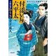 付添い屋・六平太―天狗の巻 おりき(小学館文庫) [文庫]