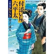付添い屋・六平太―天狗の巻 おりき(小学館文庫) [文庫]