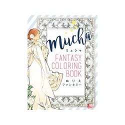 ミュシャ ぬりえファンタジー(小学館アートぬりえBook) [単行本]