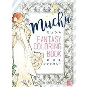 ミュシャ ぬりえファンタジー(小学館アートぬりえBook) [単行本]