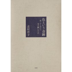 色という奇跡―母・ふくみから受け継いだもの [単行本]